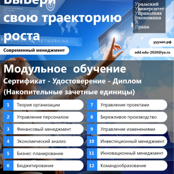Современный менеджмент - Уральский университет экономики и права, Екатеринбург